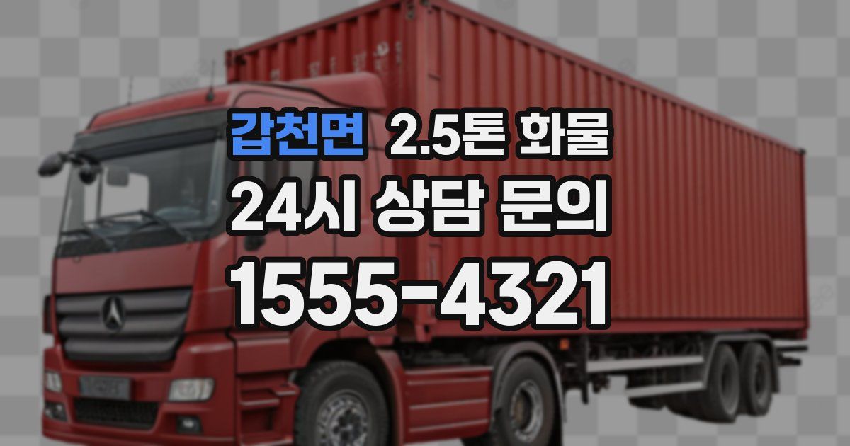 갑천면 2.5톤 화물