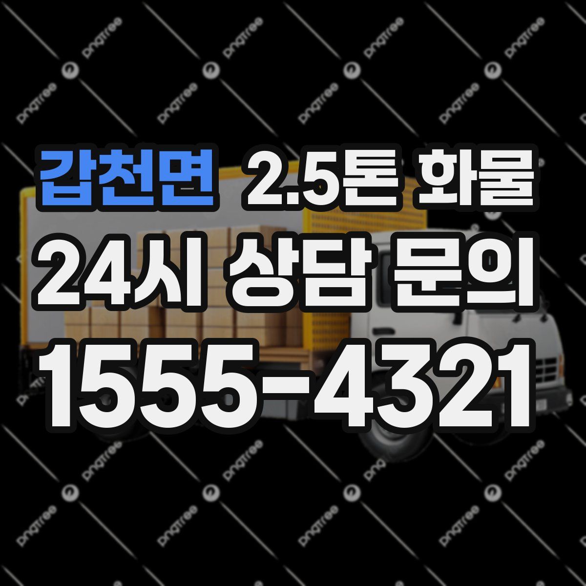 갑천면 2.5톤 화물