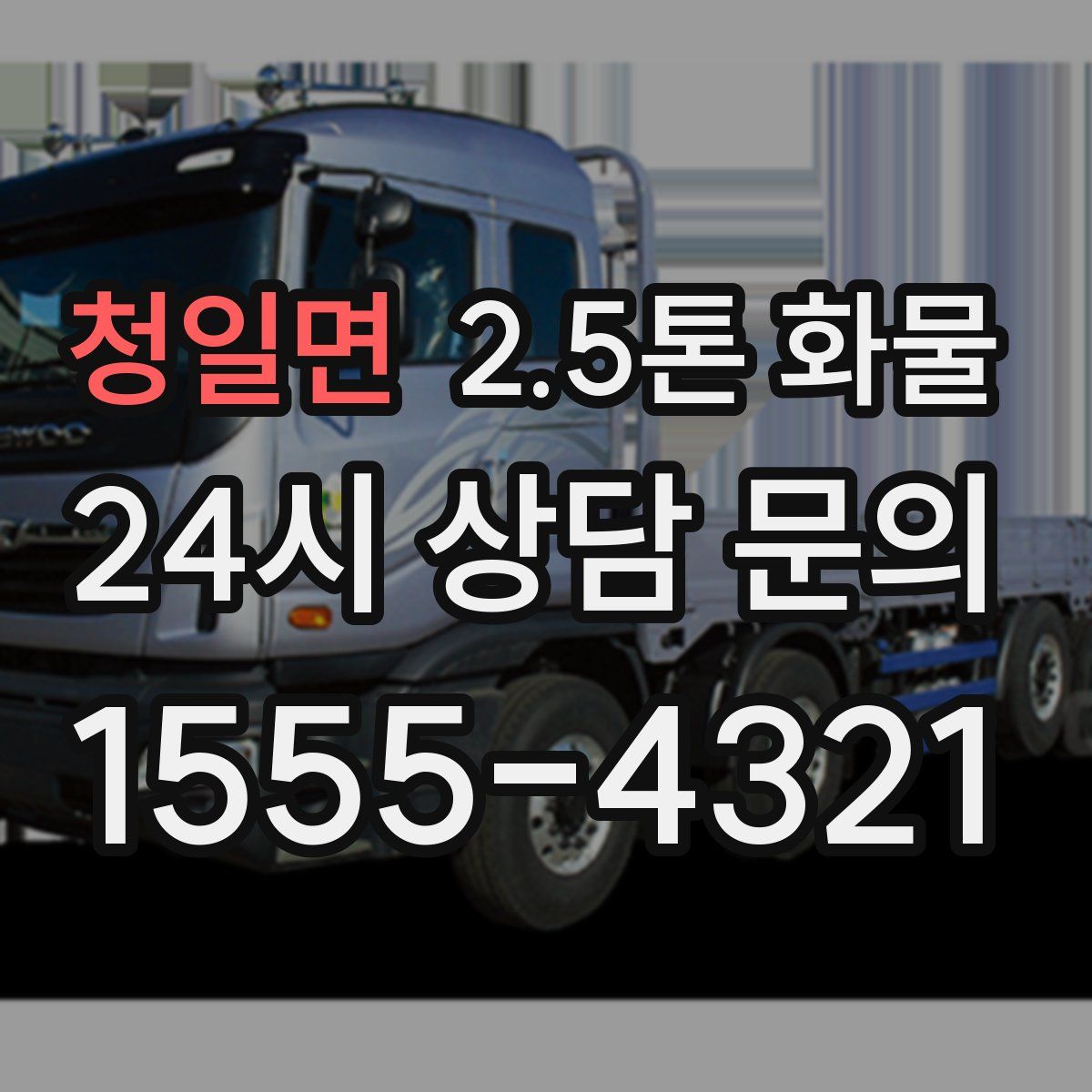 청일면 2.5톤 화물