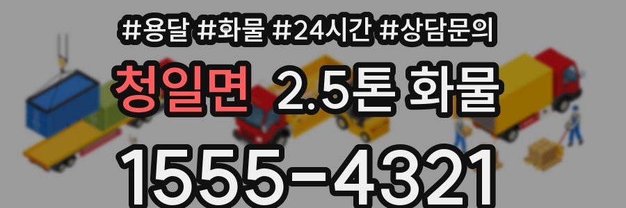 청일면 2.5톤 화물