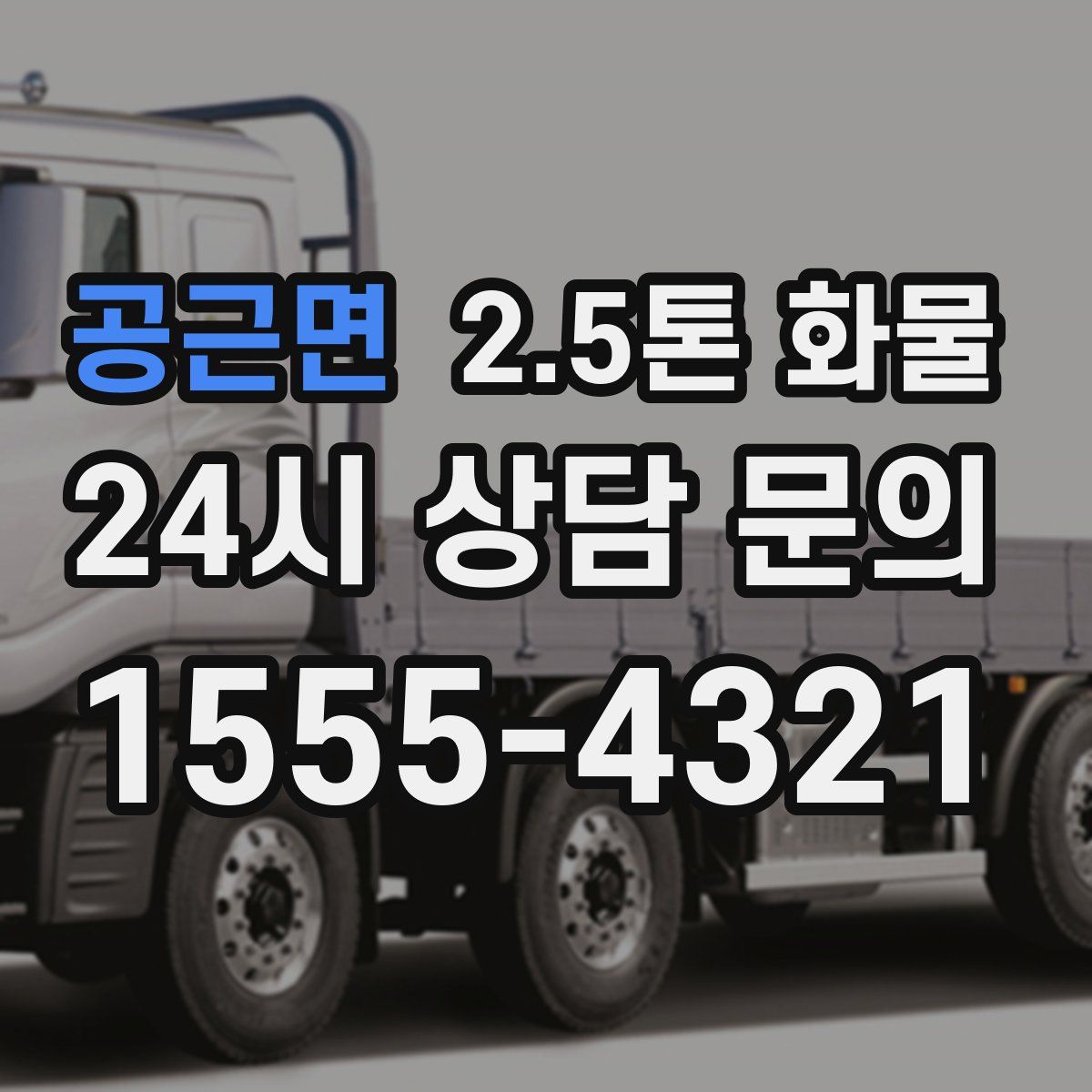 공근면 2.5톤 화물