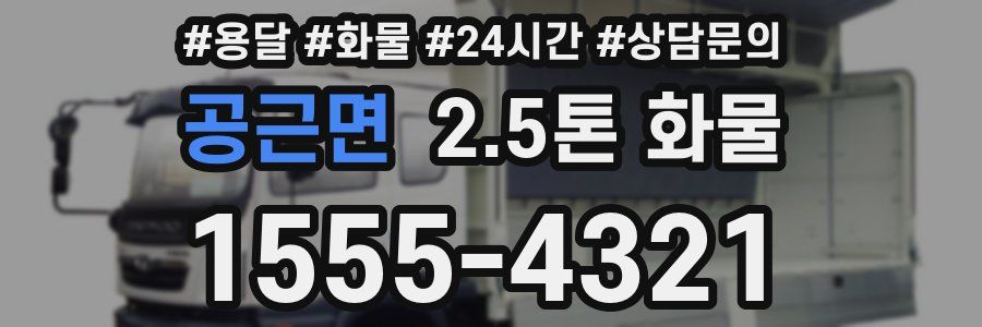 공근면 2.5톤 화물
