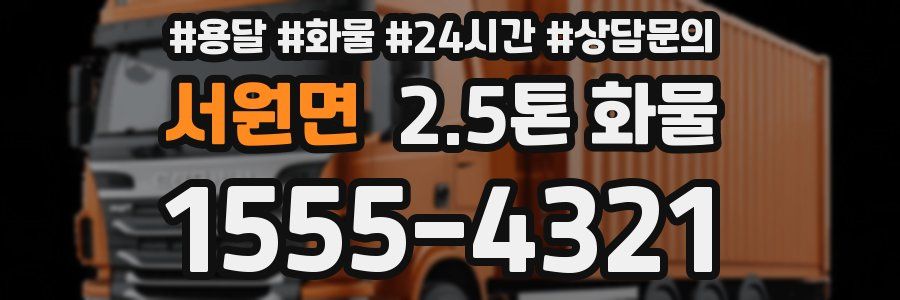 서원면 2.5톤 화물