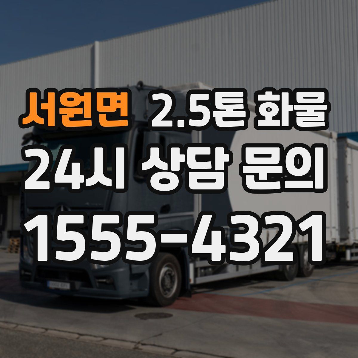 서원면 2.5톤 화물