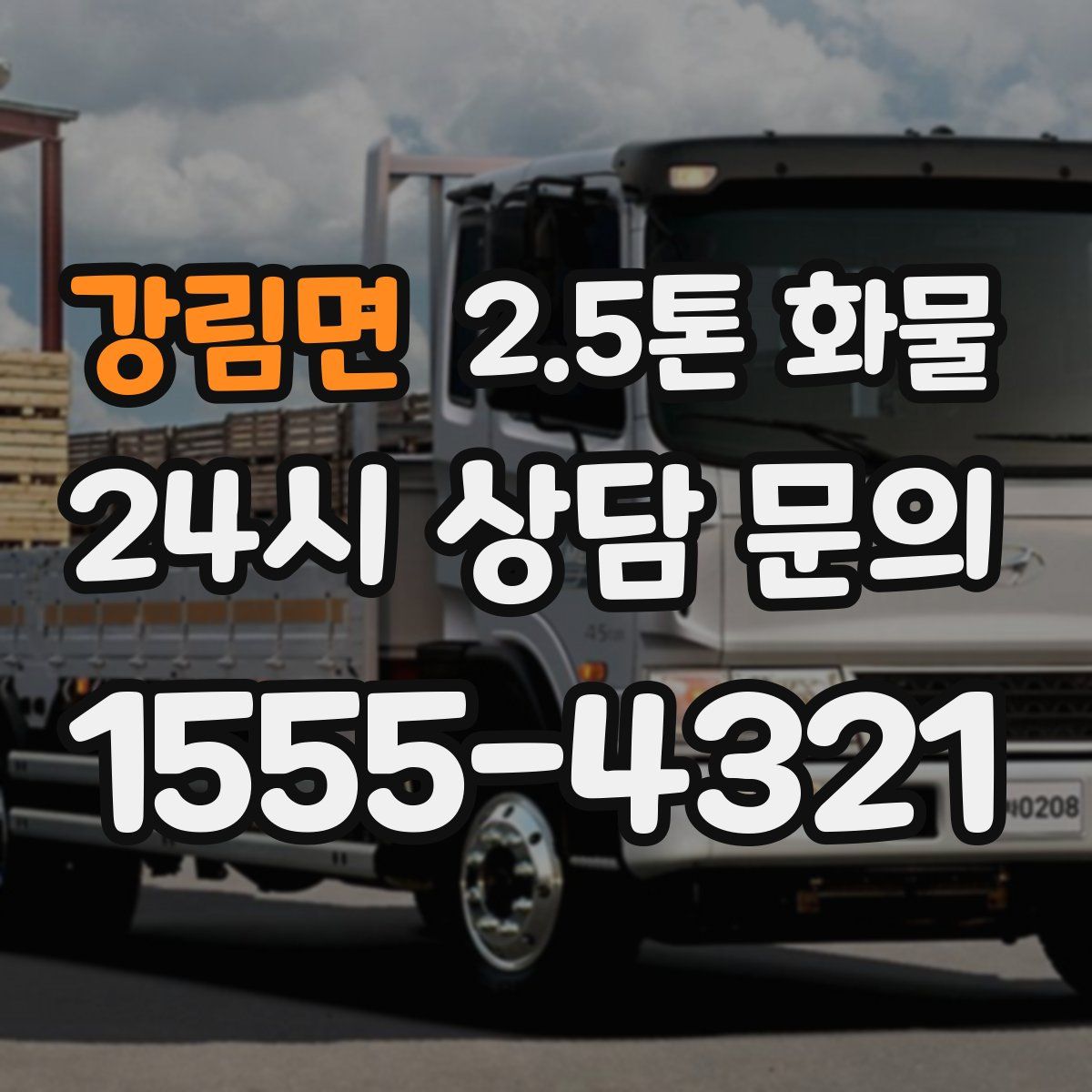 강림면 2.5톤 화물