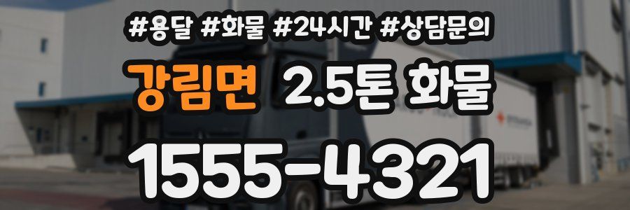 강림면 2.5톤 화물
