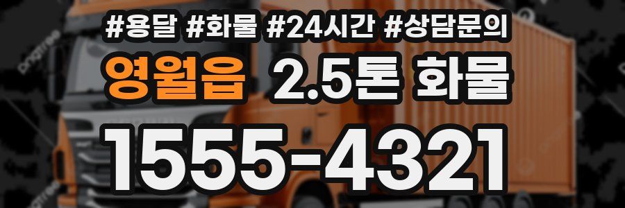 영월읍 2.5톤 화물