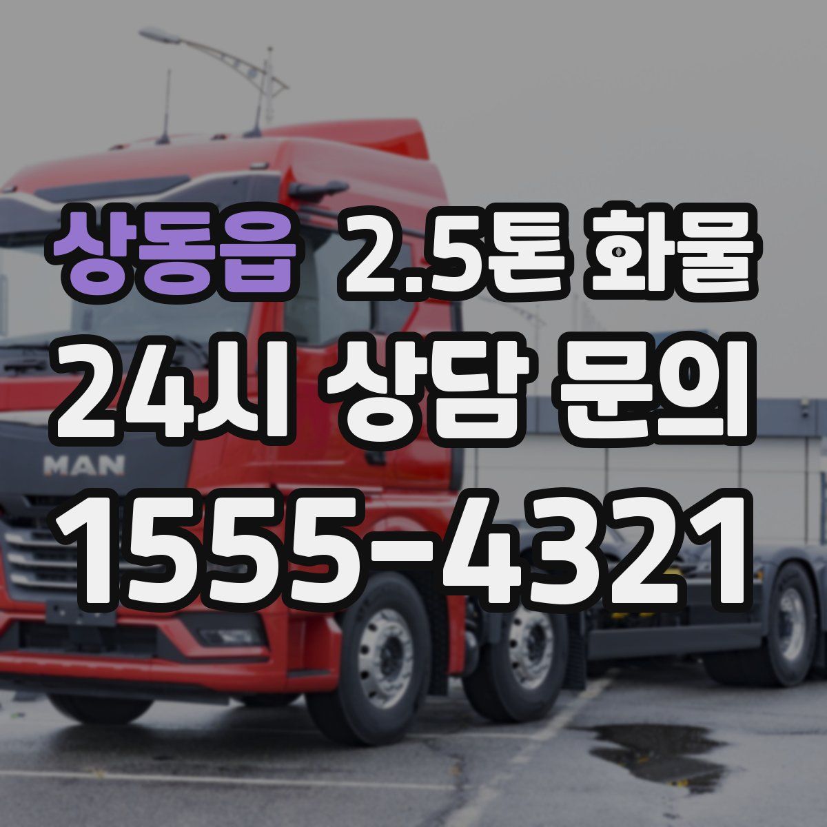 상동읍 2.5톤 화물