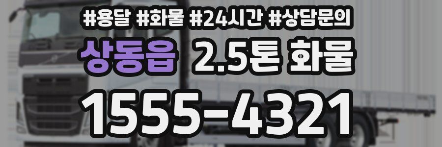 상동읍 2.5톤 화물