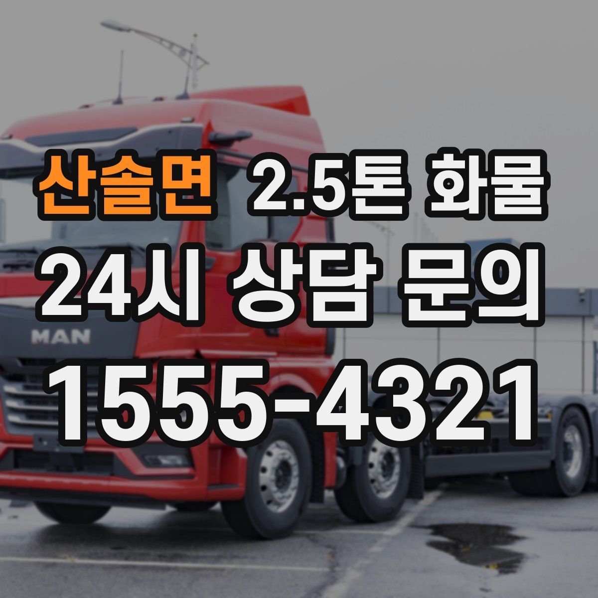 산솔면 2.5톤 화물