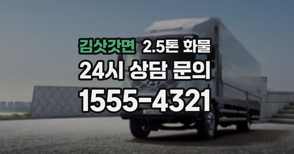 김삿갓면 2.5톤 화물