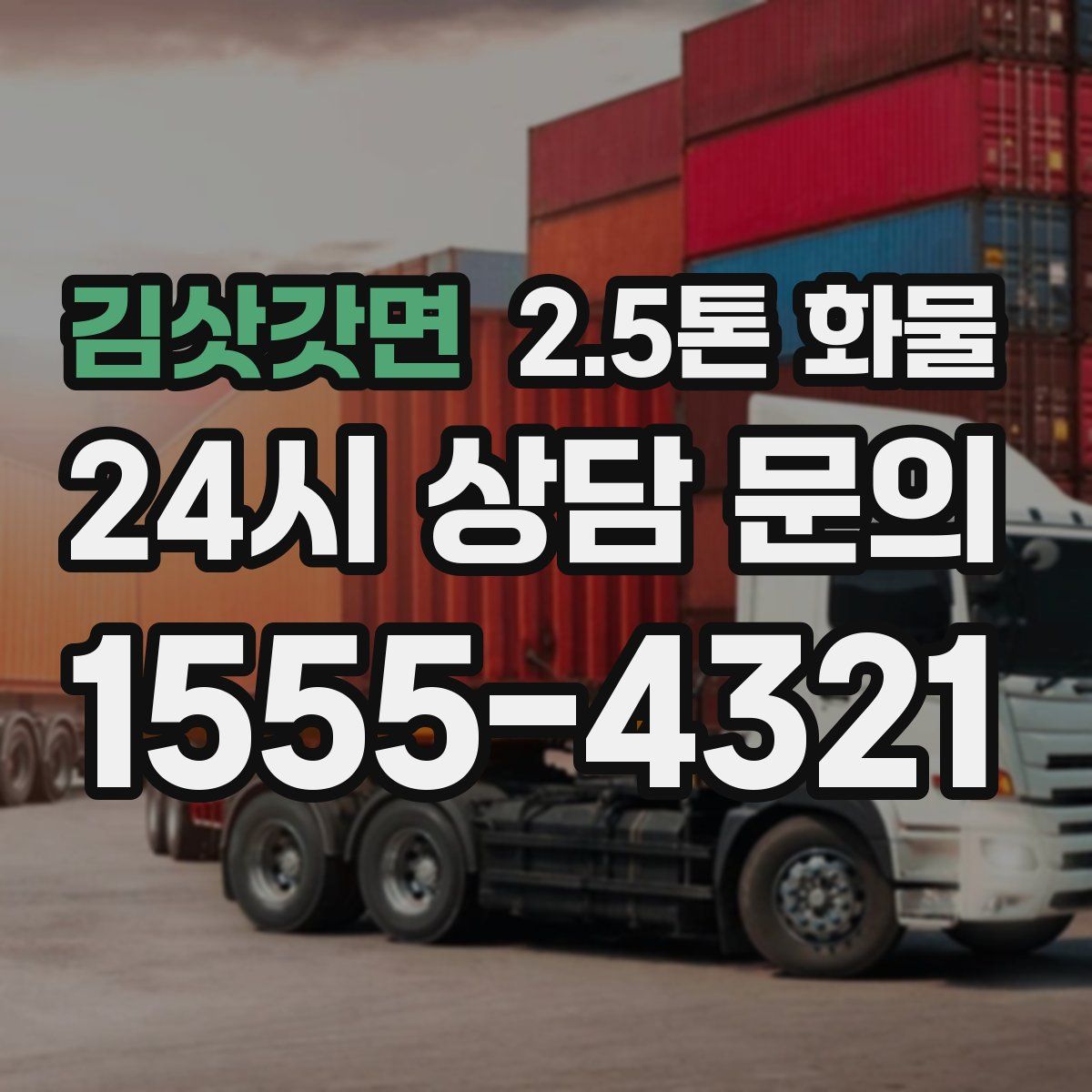 김삿갓면 2.5톤 화물