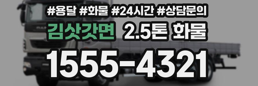 김삿갓면 2.5톤 화물