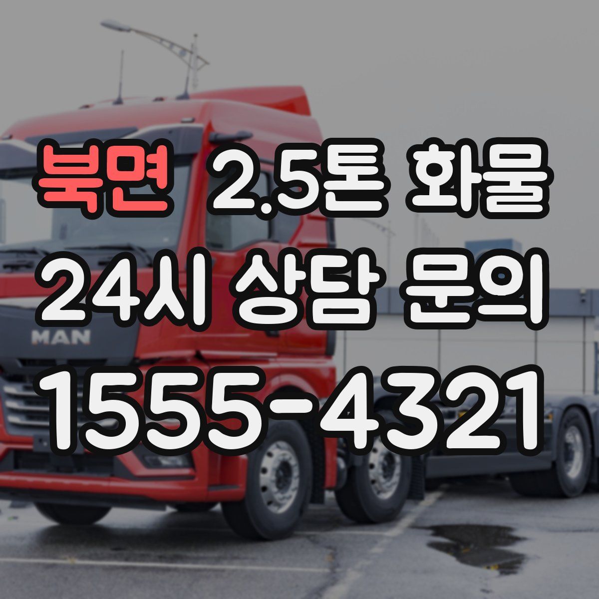 북면 2.5톤 화물