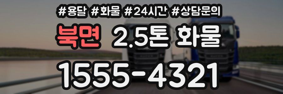 북면 2.5톤 화물