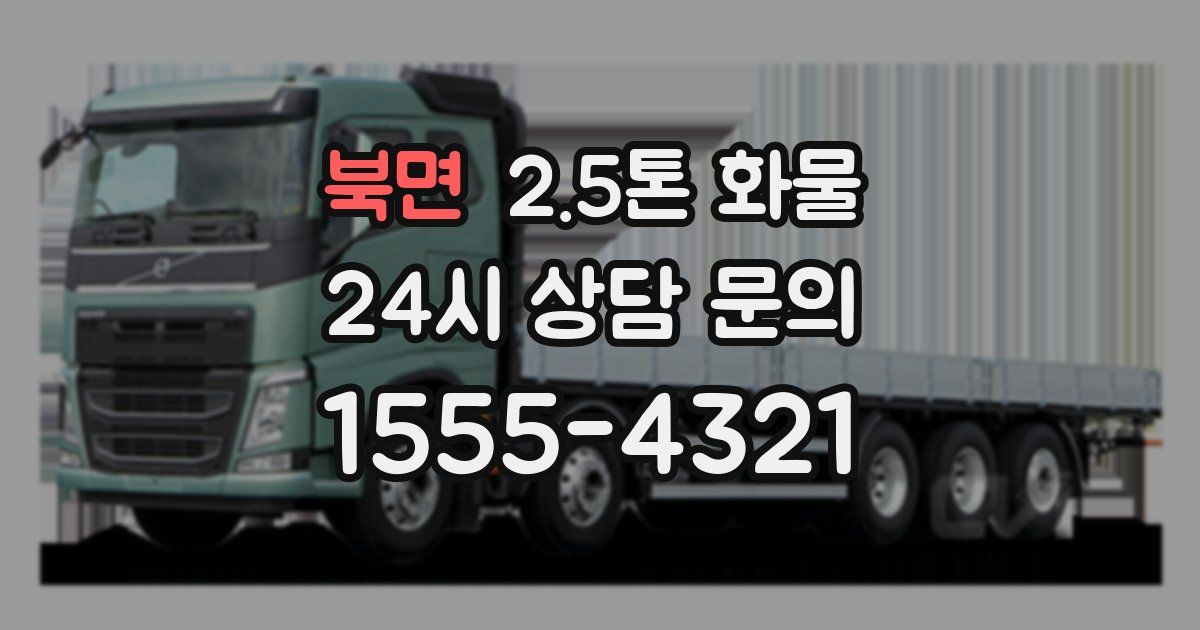 북면 2.5톤 화물