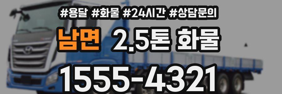 남면 2.5톤 화물