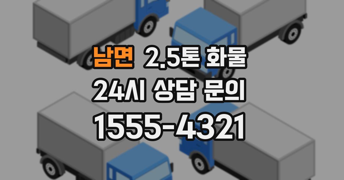 남면 2.5톤 화물