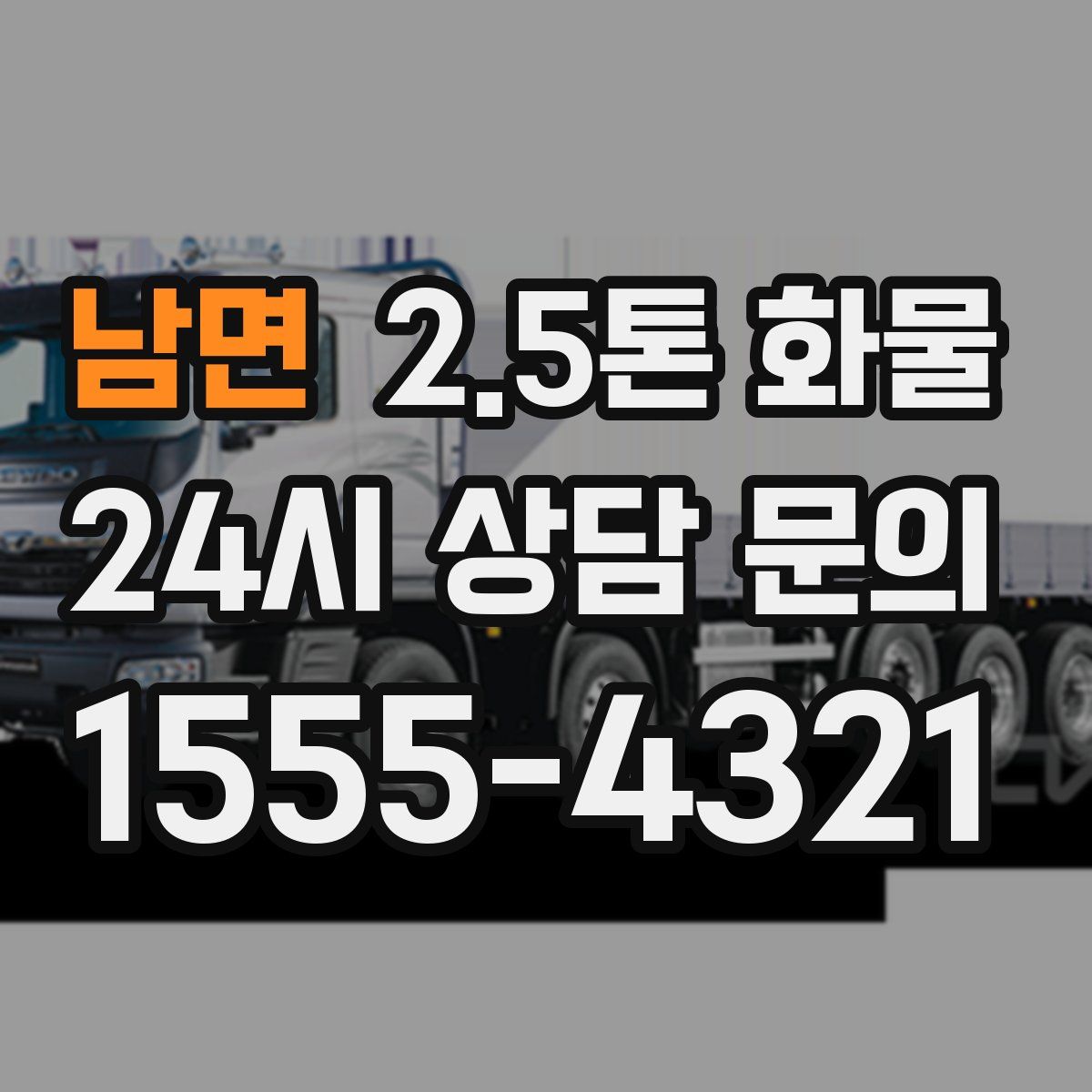 남면 2.5톤 화물