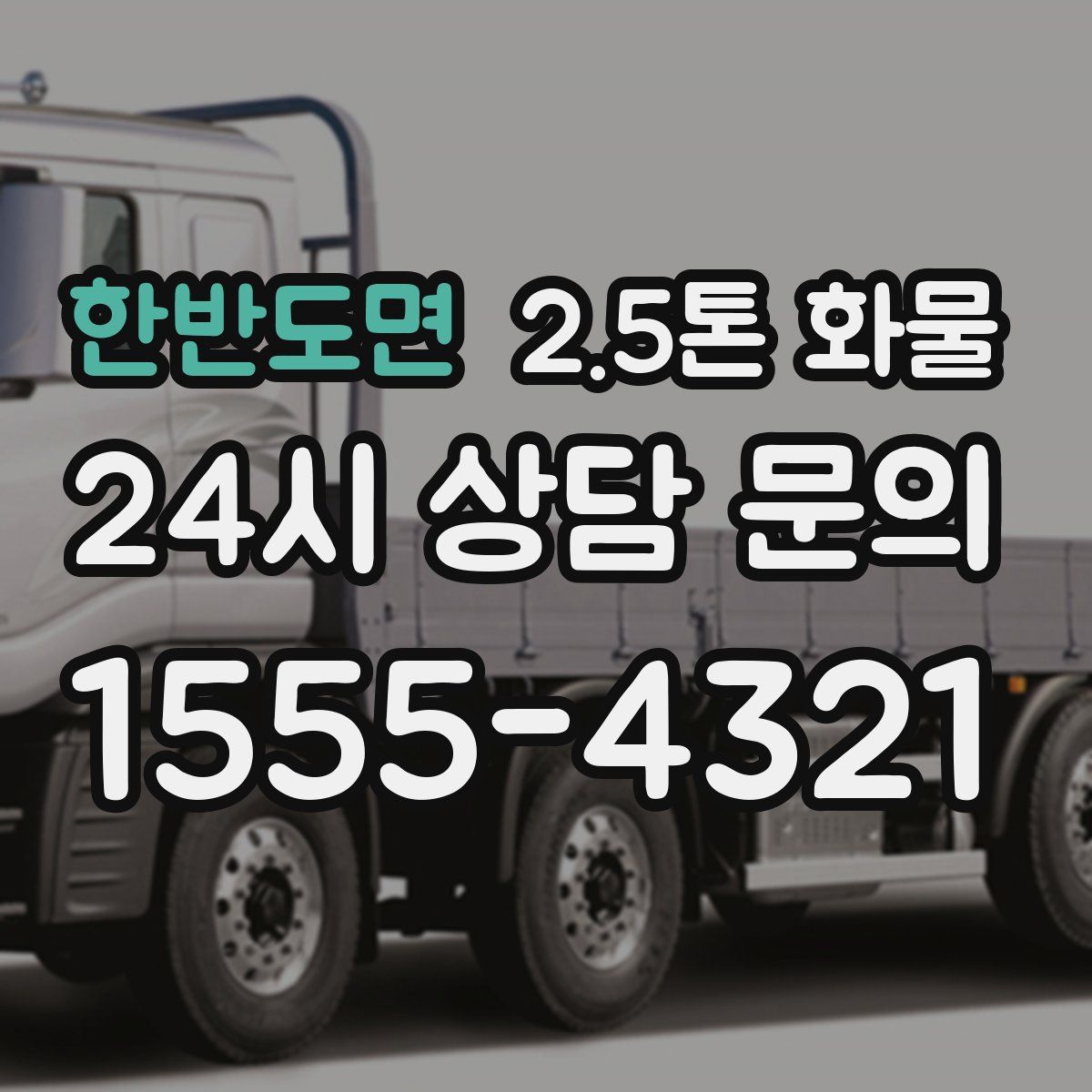 한반도면 2.5톤 화물