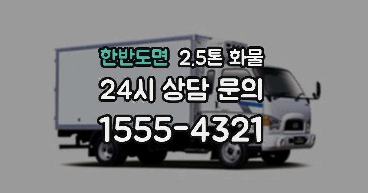 한반도면 2.5톤 화물