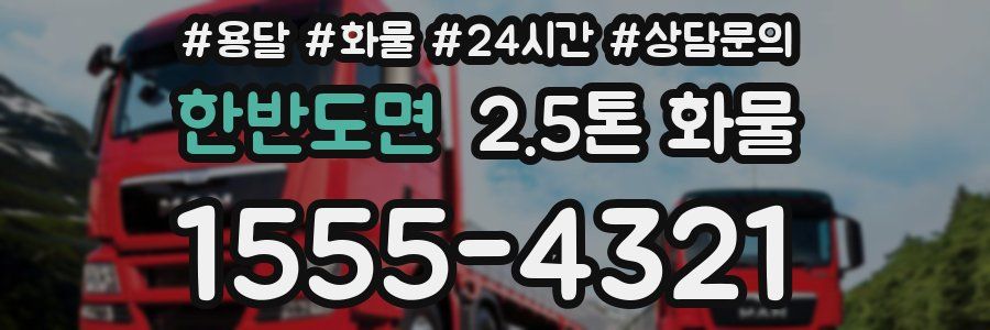 한반도면 2.5톤 화물