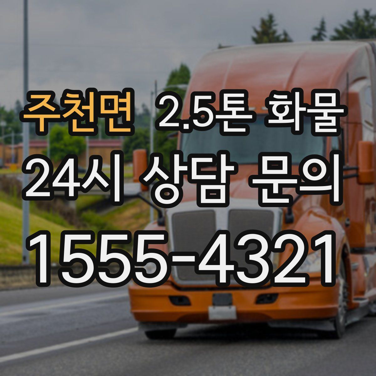 주천면 2.5톤 화물
