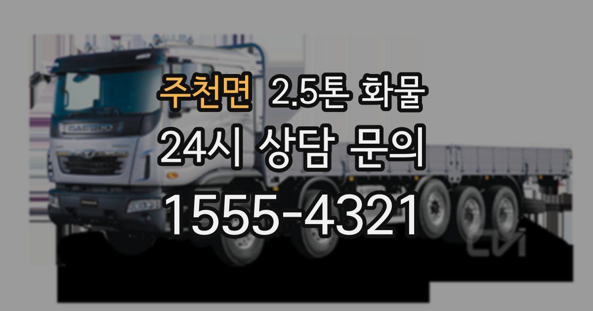 주천면 2.5톤 화물
