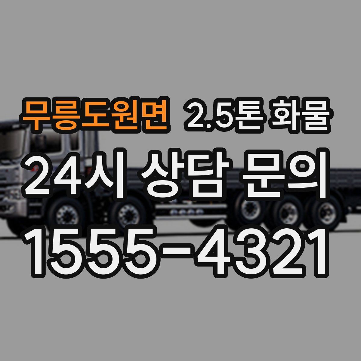 무릉도원면 2.5톤 화물