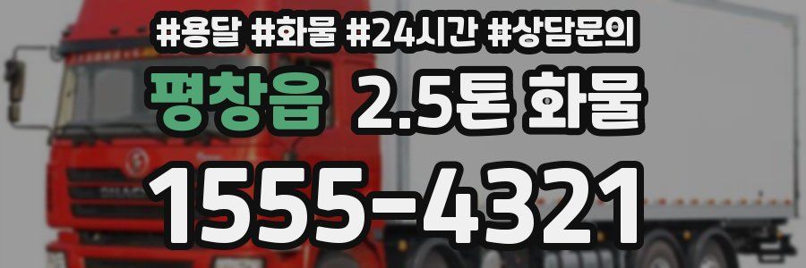 평창읍 2.5톤 화물