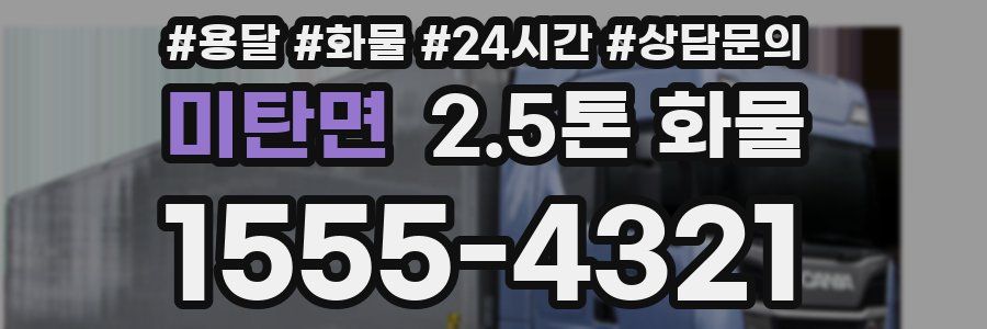 미탄면 2.5톤 화물