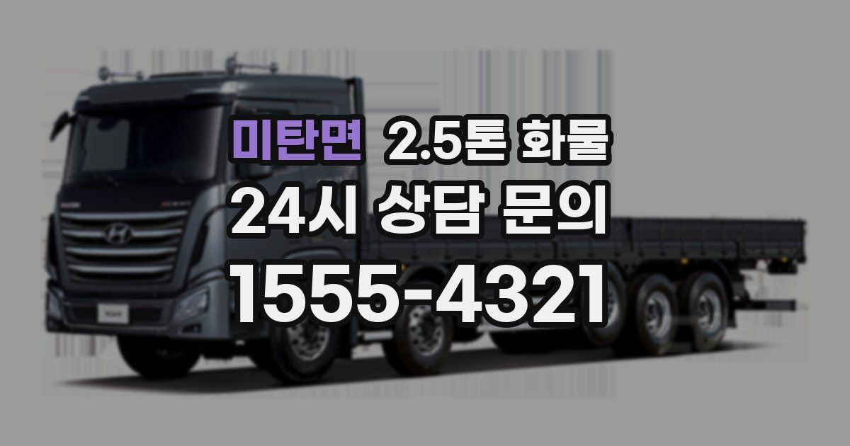 미탄면 2.5톤 화물