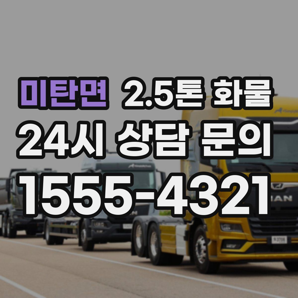 미탄면 2.5톤 화물