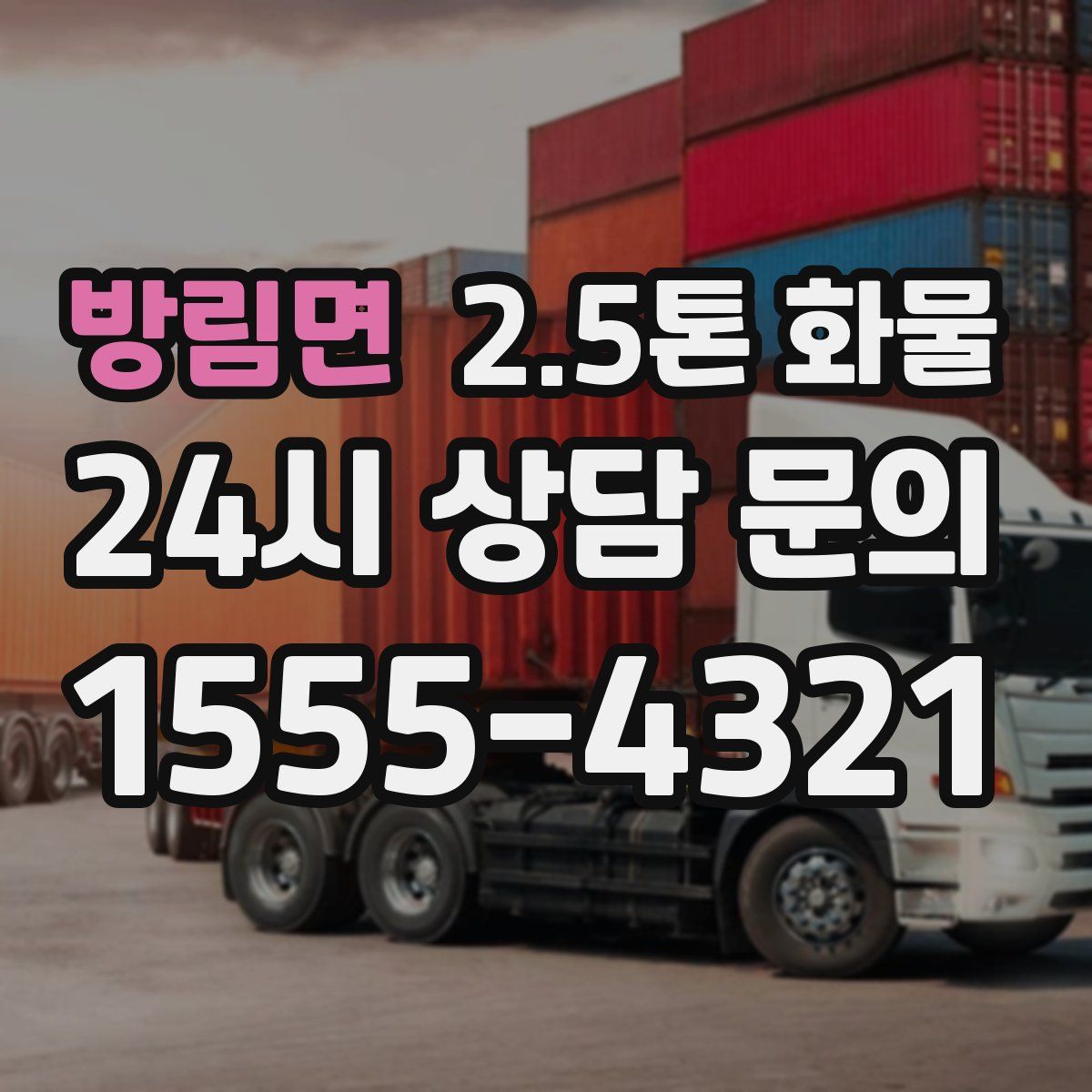 방림면 2.5톤 화물