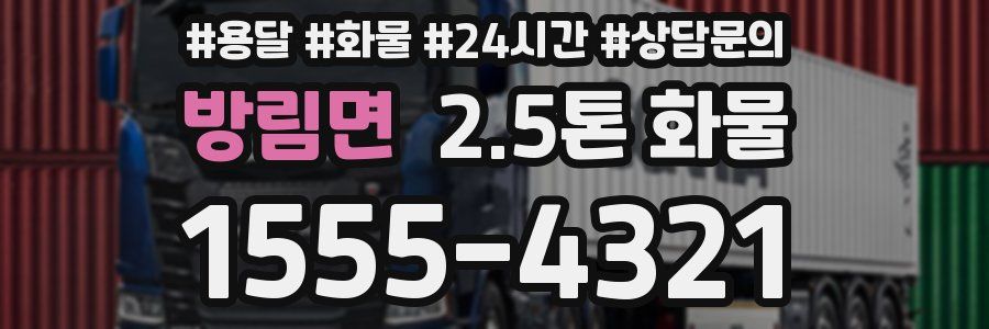 방림면 2.5톤 화물