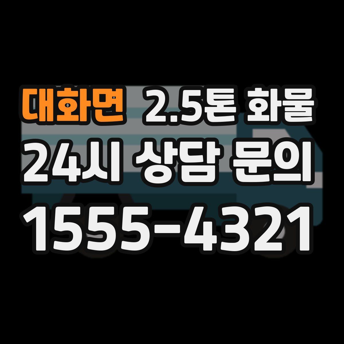 대화면 2.5톤 화물