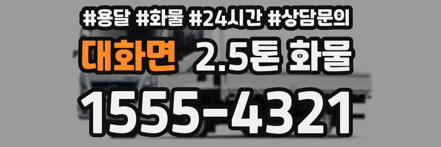 대화면 2.5톤 화물