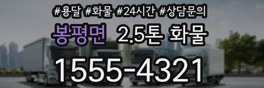 봉평면 2.5톤 화물