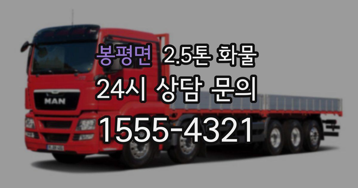 봉평면 2.5톤 화물