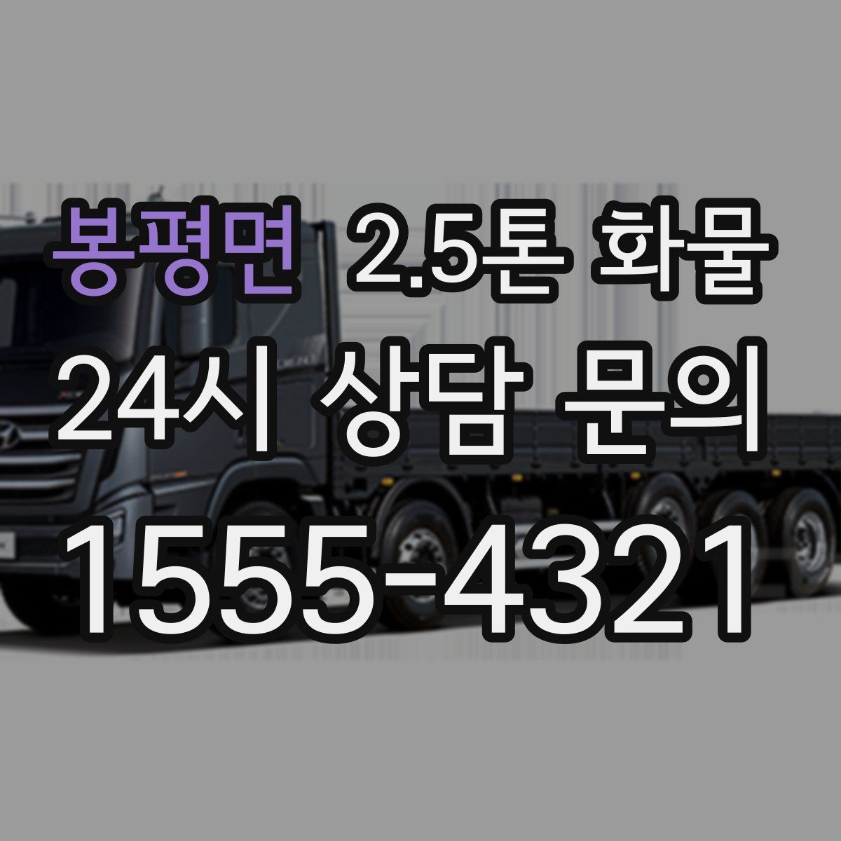 봉평면 2.5톤 화물