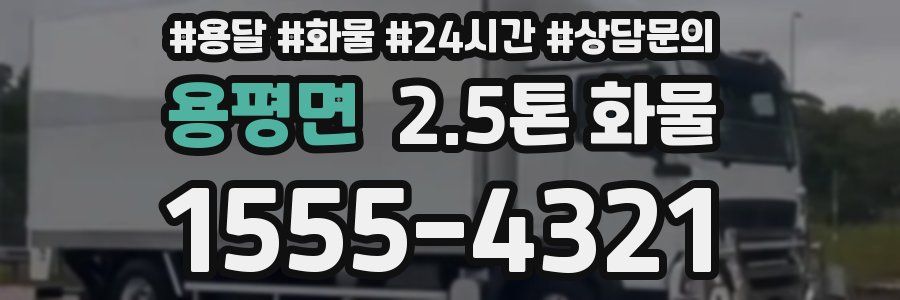 용평면 2.5톤 화물