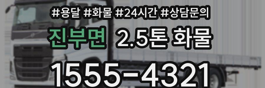 진부면 2.5톤 화물