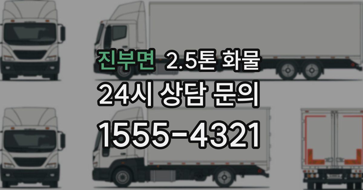 진부면 2.5톤 화물