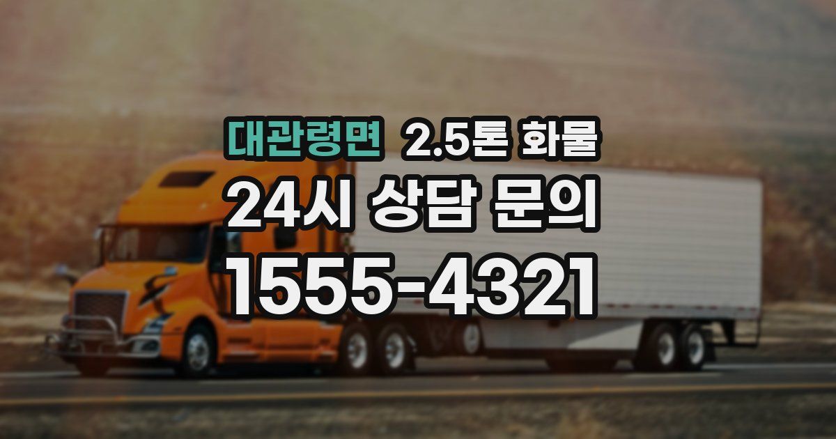 대관령면 2.5톤 화물