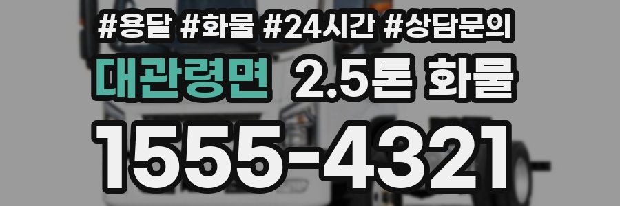대관령면 2.5톤 화물