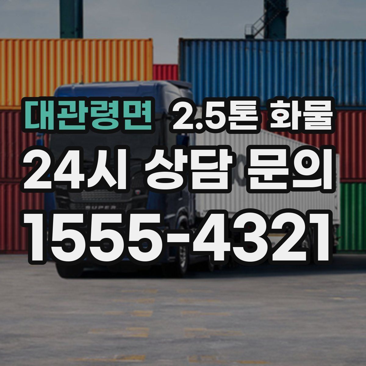 대관령면 2.5톤 화물