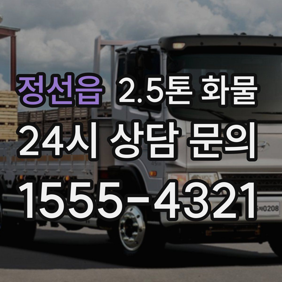 정선읍 2.5톤 화물