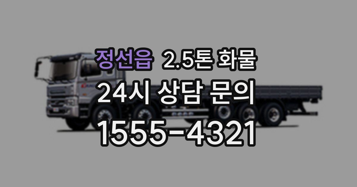 정선읍 2.5톤 화물
