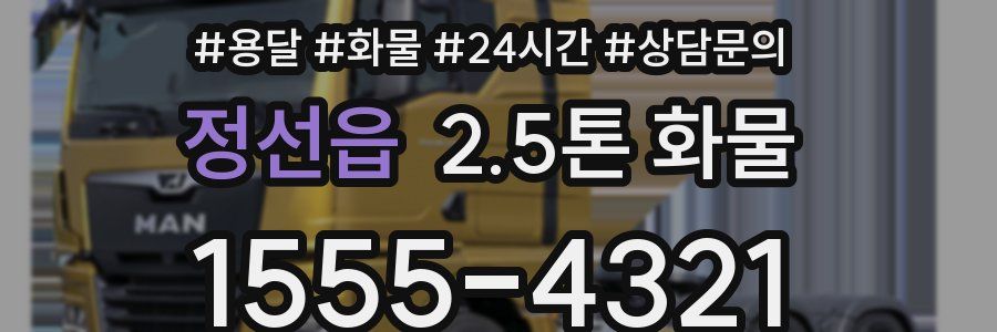 정선읍 2.5톤 화물