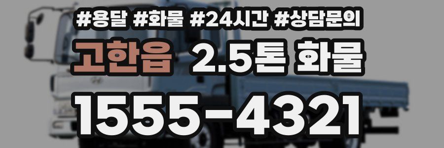 고한읍 2.5톤 화물
